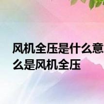 风机全压是什么意思 什么是风机全压