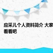 应采儿个人资料简介 大家一起来看看吧