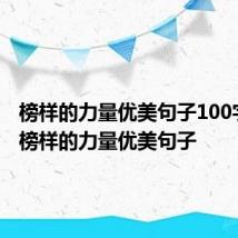 榜样的力量优美句子100字 关于榜样的力量优美句子