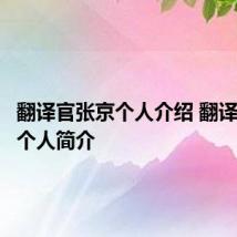 翻译官张京个人介绍 翻译官张京个人简介