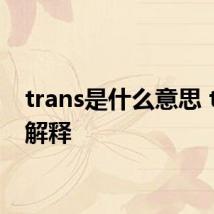 trans是什么意思 trans解释