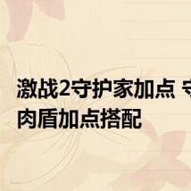 激战2守护家加点 守护者肉盾加点搭配