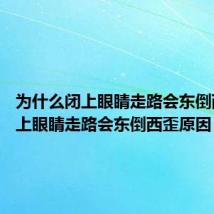 为什么闭上眼睛走路会东倒西歪 闭上眼睛走路会东倒西歪原因