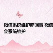 微信系统维护咋回事 微信为什么会系统维护