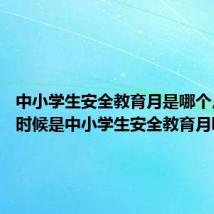 中小学生安全教育月是哪个月 什么时候是中小学生安全教育月呢