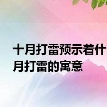 十月打雷预示着什么 十月打雷的寓意