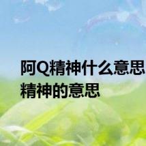 阿Q精神什么意思 阿Q精神的意思