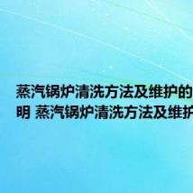 蒸汽锅炉清洗方法及维护的详细说明 蒸汽锅炉清洗方法及维护保养