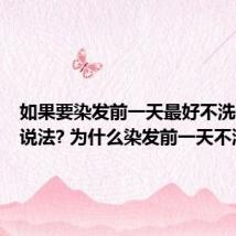 如果要染发前一天最好不洗头这种说法? 为什么染发前一天不洗头