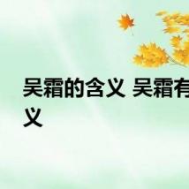 吴霜的含义 吴霜有何含义