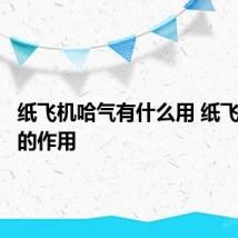 纸飞机哈气有什么用 纸飞机哈气的作用