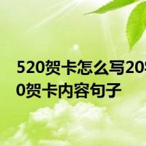 520贺卡怎么写20字 520贺卡内容句子