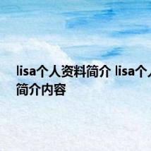 lisa个人资料简介 lisa个人资料简介内容