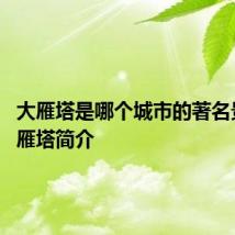 大雁塔是哪个城市的著名景点 大雁塔简介