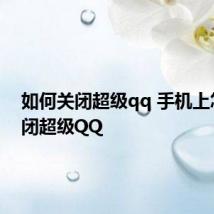 如何关闭超级qq 手机上怎么关闭超级QQ