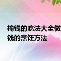 榆钱的吃法大全做法 榆钱的烹饪方法