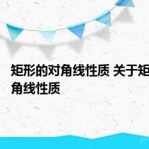 矩形的对角线性质 关于矩形的对角线性质