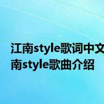 江南style歌词中文版 江南style歌曲介绍