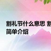 割礼节什么意思 割礼节简单介绍