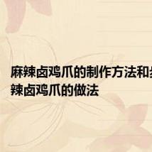 麻辣卤鸡爪的制作方法和步骤 麻辣卤鸡爪的做法