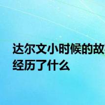 达尔文小时候的故事 他经历了什么