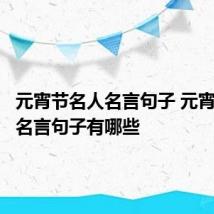 元宵节名人名言句子 元宵节名人名言句子有哪些