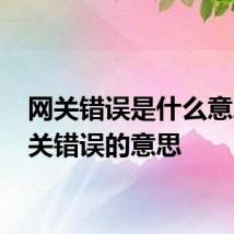 网关错误是什么意思 网关错误的意思