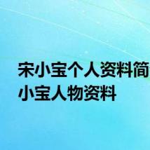 宋小宝个人资料简介 宋小宝人物资料