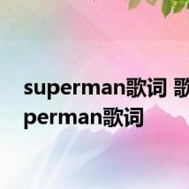 superman歌词 歌曲superman歌词