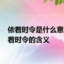 依着时令是什么意思 依着时令的含义