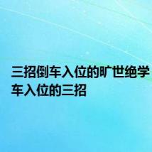 三招倒车入位的旷世绝学 搞定倒车入位的三招