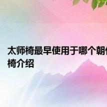 太师椅最早使用于哪个朝代 太师椅介绍