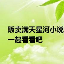 贩卖满天星河小说介绍 一起看看吧