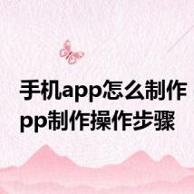 手机app怎么制作 手机app制作操作步骤