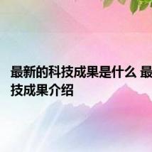 最新的科技成果是什么 最新的科技成果介绍