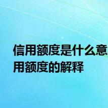 信用额度是什么意思 信用额度的解释