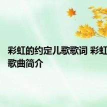 彩虹的约定儿歌歌词 彩虹的约定歌曲简介