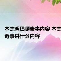 本杰明巴顿奇事内容 本杰明巴顿奇事讲什么内容