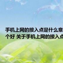 手机上网的接入点是什么意思选哪个好 关于手机上网的接入点介绍