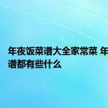 年夜饭菜谱大全家常菜 年夜饭菜谱都有些什么