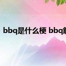 bbq是什么梗 bbq解释