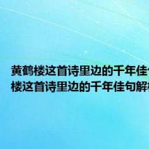 黄鹤楼这首诗里边的千年佳句 黄鹤楼这首诗里边的千年佳句解析