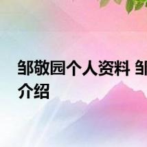 邹敬园个人资料 邹敬园介绍