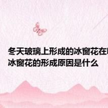 冬天玻璃上形成的冰窗花在哪一侧 冰窗花的形成原因是什么