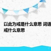 以此为戒是什么意思 词语以此为戒什么意思