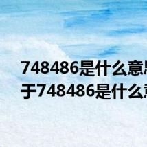 748486是什么意思 关于748486是什么意思