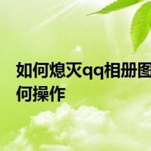 如何熄灭qq相册图标 如何操作