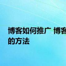 博客如何推广 博客推广的方法