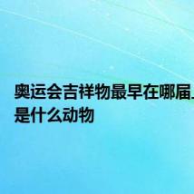 奥运会吉祥物最早在哪届上出现 是什么动物