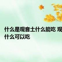 什么是观音土什么能吃 观音土是什么可以吃